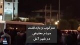 سرکوب و بازداشت مردم معترض در شهر آمل
