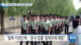 [VOA 뉴스] “중국 ‘육지국경법’ 제정…탈북민들에 재앙”