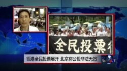 VOA连线：香港全民投票展开，北京称公投非法无效