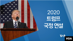 트럼프 대통령 2020 국정연설