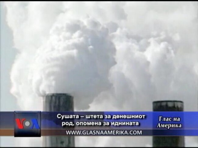 Сушата – штета за денешниот род, опомена за иднината