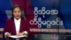 ကမ္ဘာ့သတင်းမီဒီယာထဲက မြန်မာ