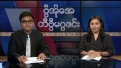 တနင်္ဂနွေနေ့ တီဗွီမဂ္ဂဇင်း ၀၈.၂၇.၂၀၁၇
