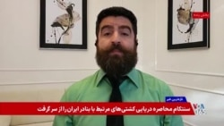تغییر احتمالی اهداف حملات به جمهوری اسلامی؛ گفت‌وگو با نیما خویی 