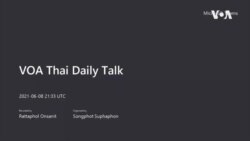 คุยข่าวรอบโลกกับวีโอเอไทย ประจำวันพุธที่ 9 มิถุนายน 2564 ตามเวลาประเทศไทย