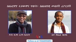 ለጥያቄዎ መልስ፡ ከዶ/ር ጸጋዬ ረጋሳ አራርሳ እና አቶ ዳንኤል ብርሃኔ