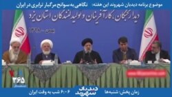 خلاصه برنامه | دیدبان شهروند - رئیسی: امن‌ترین نقطه برای گردشگران، ایران است