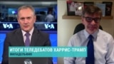 Эрик Ширяев: «Камала Харрис показала себя лучше, чем ожидаось. Трамп остался Трампом»