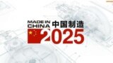 时事看台(斯洋)：中国不再提“中国制造2025” ，会放弃吗？