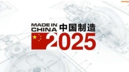 中国制造2025