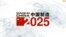 时事看台(斯洋)：中国不再提“中国制造2025” ，会放弃吗？