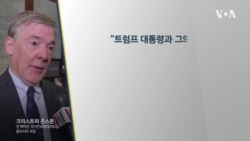 “트럼프 주한미군 조정 검토, 중국 대응에 초점”