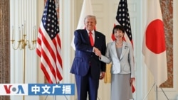 美国之音中文广播 (2026年2月10日)