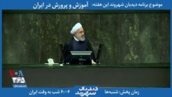 معرفی برنامه | دیدبان شهروند - حسن روحانی: بودجه سال ۹۹ با شرایطی که پیش‌بینی کرده‌ایم، خیلی به نفت اتکا ندارد