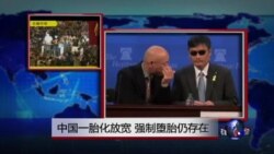 时事看台：中国一胎化放宽，强制堕胎仍存在