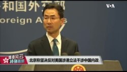 VOA连线（叶兵）：北京称坚决反对美国涉港立法干涉中国内政