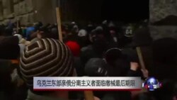 乌克兰东部亲俄分离主义者面临缴械最后期限