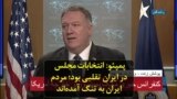 پمپئو: انتخابات مجلس در ایران تقلبی بود؛ مردم ایران به تنگ آمده‌اند