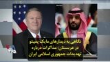 نگاهی به دیدارهای مایک پمپئو در عربستان؛ مذاکرات درباره تهدیدات جمهوری اسلامی ایران