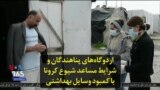 اردوگاه‌های پناهندگان و شرایط مساعد شیوع کرونا با کمبود وسایل بهداشتی