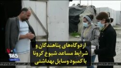 اردوگاه‌های پناهندگان و شرایط مساعد شیوع کرونا با کمبود وسایل بهداشتی