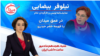 نیلوفر بیضایی در عمق میدان