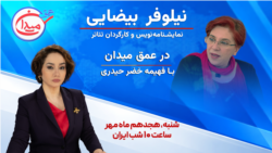 نیلوفر بیضایی در عمق میدان