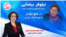 نیلوفر بیضایی در عمق میدان