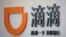 FILE - The logo of Didi Chuxing is seen at its headquarters in Beijing, China, May 18, 2016. 