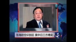 VOA连线:东海防空识别区 美中日三方博奕