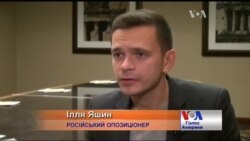 Саме зараз у Росії найнебезпечніше, але ховатись не можна - Ілля Яшин у США. Відео