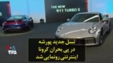 نسل جدید پورشه در پی بحران کرونا اینترنتی رونمایی شد