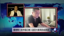 VOA连线：黄琦等三名中国记者入选百大新闻自由英雄