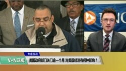 专家视点(叶文斌)：美国政府部门关门逾一个月，对美国经济有何影响？