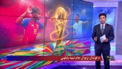 د فوټبال نړیوال جام نیمه پایلوبو ته چمتووالی