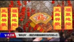 时事大家谈:“陪你过年”-那些为中国自由维权付出代价的人们