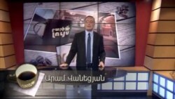 Բարի Լույս: Արամ Վանեցյան