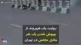 کرونا در ایران | روایت یک شهروند از بیهوش شدن یک نفر مقابل مجلس در تهران