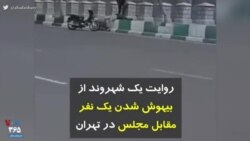 کرونا در ایران | روایت یک شهروند از بیهوش شدن یک نفر مقابل مجلس در تهران