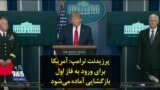 پرزیدنت ترامپ: آمریکا برای ورود به فاز اول بازگشایی آماده می‌شود