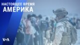 «Настоящее время. Америка» – 23 августа 2021