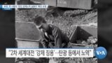 [VOA 뉴스] 유엔, 옛 사할린 ‘한인 강제노역 실종자’ 확인 요청