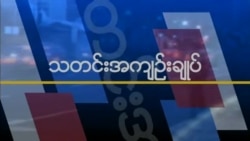 နေ့စဉ် တီဗွီသတင်းလွှာ (၁၁-၀၇-၂၀၁၈)