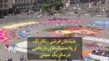 صنعتگران در مکزیکوسیتی از پلاستیک‌های بازیافتی یک چیدمان هنری رنگارنگ درست کردند