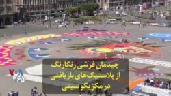 صنعتگران در مکزیکوسیتی از پلاستیک‌های بازیافتی یک چیدمان هنری رنگارنگ درست کردند