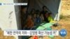 [VOA 뉴스] “북한 수천 명 격리…‘코로나’ 감염 가능성”