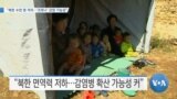 [VOA 뉴스] “북한 수천 명 격리…‘코로나’ 감염 가능성”