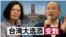 海峡论谈:台湾大选添变数