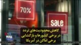 کاهش محدودیت‌های تردد در برخی کشورها و بازگشایی برخی اماکن در آمریکا