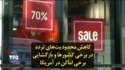 کاهش محدودیت‌های تردد در برخی کشورها و بازگشایی برخی اماکن در آمریکا